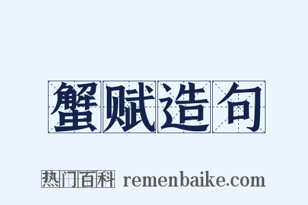 蟹赋造句是什么意思的图片